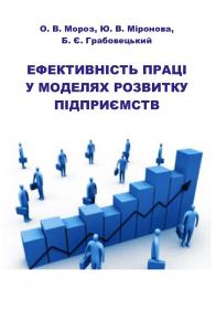 Обкладинка для Ефективність праці у моделях розвитку підприємств