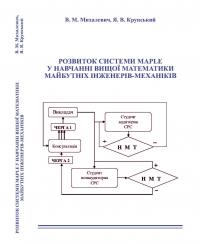 Обкладинка для Розвиток системи Мaple у навчанні вищої математики майбутніх інженерів-механіків