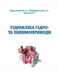 Обкладинка для Гідравліка, гідро- та пневмоприводи