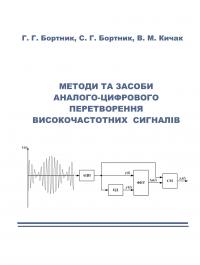 Обкладинка для Методи та засоби аналого-цифрового перетворення високо- частотних сигналів