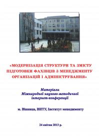 Обкладинка для Модернізація структури та змісту підготовки фахівців з менедж-менту організацій і адміністрування. Міжнародна науково-методична інтернет-конференція, Вінниця, ВНТУ, 24 квітня 2013 р.