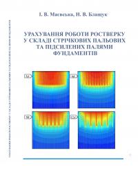 Обкладинка для Урахування роботи ростверку у складі стрічкових пальових та підсилених палями фундаментів