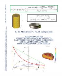 Обкладинка для Моделювання напружено-деформованого та граничного станів поверхні циліндричних зразків при торцевому стисненні
