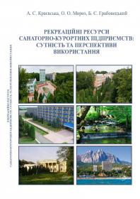 Обкладинка для Рекреаційні ресурси санаторно-курортних підприємств: сутність та перспективи використання