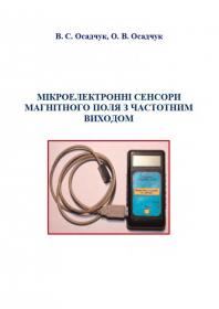 Обкладинка для Мікроелектронні сенсори магнітного поля з частотним виходом