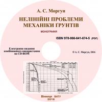 Обкладинка для Нелінійні проблеми механіки ґрунтів