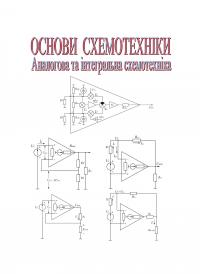 Обкладинка для Основи схемотехніки. Аналогова та інтегральна схемотехніка