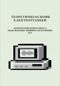 Обкладинка для Теоретичні основи електротехніки. Комп’ютерні розрахунки та моделювання лінійних електричних кіл