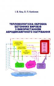 Обкладинка для Тепловологісна обробка бетонних виробів з використанням аеродинамічного нагрівання