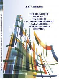 Обкладинка для Інформаційні пристрої на основі багатопараметричних уза- гальнених перетворювачів імітансу