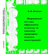 Обкладинка для Формальні методи образного аналізу та синтезу природно- мовних конструкцій