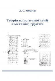 Обкладинка для Теорія пластичної течії в механіці ґрунтів