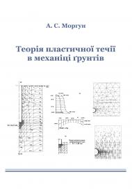 Обкладинка для Теорія пластичної течії в механіці ґрунтів