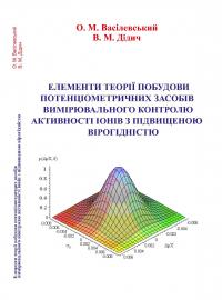 Обкладинка для Елементи теорії побудови потенціометричних засобів вимірювального контролю активності іонів з підвищеною вірогідністю
