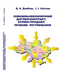 Обкладинка для Зовнішньоекономічний договір (контракт) купівлі-продажу: правове регулювання