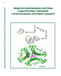 Обкладинка для Медичні інформаційні системи в діагностиці, лікуванні і прогнозуванні цукрового діабету