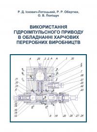 Обкладинка для Використання гідроімпульсного приводу в обладнанні переробних виробництв