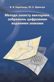 Обкладинка для Методи захисту векторних зображень цифровими водяними знаками