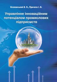 Обкладинка для Управління інноваційним потенціалом промислових підприємств