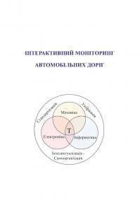 Обкладинка для Інтерактивний моніторинг автомобільних доріг