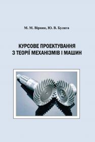 Обкладинка для Курсове проектування з теорії механізмів і машин