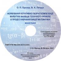 Обкладинка для Формування когнітивно-творчої компетенції майбутніх фахівців технічного профілю в процесі навчання вищої математики