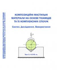 Обкладинка для Композиційні мастильні матеріали на основі тіоамідів та їх комплексних сполук. Синтез. Дослідження. Використання