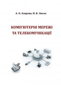 Обкладинка для Комп’ютерні мережі та телекомунікації