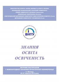 Обкладинка для Знання. Освіта. Освіченість. І Міжнародна науково-практична конференція, м. Вінниця, 25-27 вересня 2012 р.