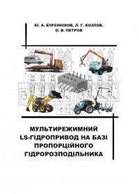 Обкладинка для Мультирежимний LS-гідропривод на базі пропорційного гідророзподільника