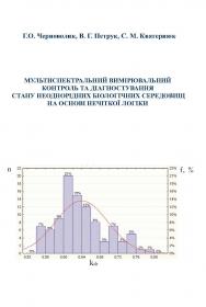 Обкладинка для Мультиспектральний вимірювальний контроль та діагностування стану неоднорідних біологічних середовищ на основі нечіткої логіки