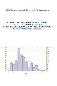 Обкладинка для Мультиспектральний вимірювальний контроль та діагностування стану неоднорідних біологічних середовищ на основі нечіткої логіки