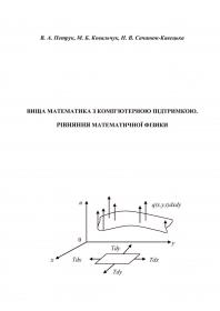 Обкладинка для Вища математика з комп’ютерною підтримкою. Рівняння математичної фізики