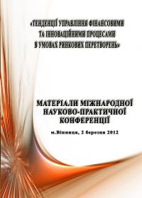 Обкладинка для Тенденції управління фінансовими та інноваційними процесами в Т33 умовах ринкових перетворень. Міжнародна науково- практична конференція.