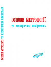 Обкладинка для Основи метрології та електричних вимірювань