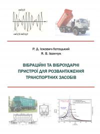 Обкладинка для Вібраційні та віброударні пристрої для розвантаження транспортних засобів