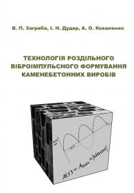 Обкладинка для Технологія роздільного віброімпульсного формування каменебетонних виробів