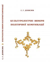 Обкладинка для Культурологічні виміри політичної комунікації