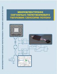 Обкладинка для Мікроелектронні сигнальні перетворювачі теплових сенсорів потоку