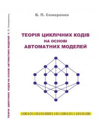 Обкладинка для Теорія циклічних кодів на основі автоматних моделей