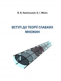 Обкладинка для Вступ до теорії слабких множин