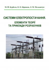 Обкладинка для Системи електропостачання. Елементи теорії та приклади розрахунків