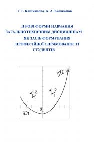 Обкладинка для Ігрові форми навчання загальнотехнічним дисциплінам як засіб формування професійної спрямованості студентів