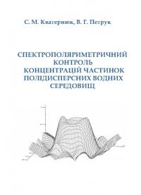 Обкладинка для Спектрополяриметричний контроль концентрацій частинок полідисперсних водних середовищ