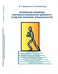 Обкладинка для Формування мотивації навчально-пізнавальної діяльності студентів технічних спеціальностей