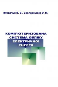 Обкладинка для Комп’ютеризована система обліку електричної енергії