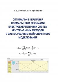 Обкладинка для Оптимальне керування нормальними режимами електроенергетичних систем критеріальним методом з застосуванням нейронечіткого моделювання