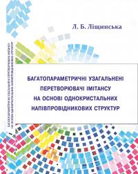 Обкладинка для Багатопараметричні узагальнені перетворювачі імітансу на основі однокристальних напівпровідникових структур