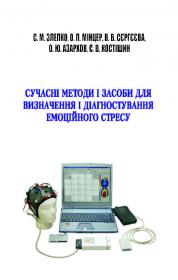 Обкладинка для Сучасні методи і засоби для визначення і діагностування емоційного стресу