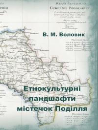 Обкладинка для Етнокультурні ландшафти містечок Поділля